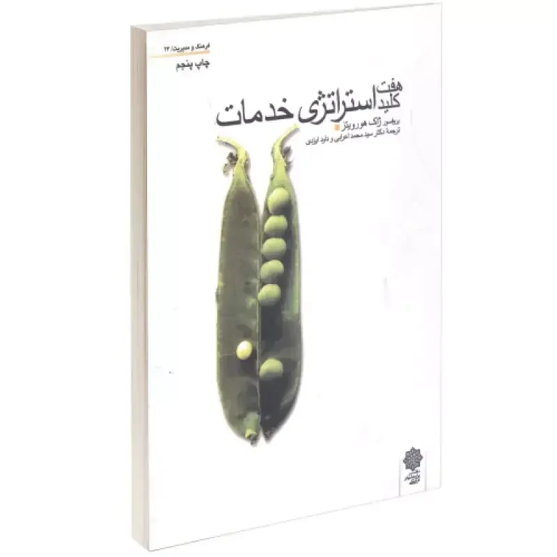 هفت کلید استراتژی خدمات