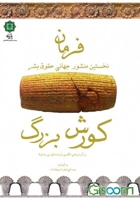 فرمان کورش بزرگ: نخستین اعلامیه جهانی حقوق بشر (فارسی - انگلیسی - فرانسه)