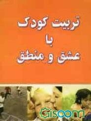 تربیت کودک با عشق و منطق