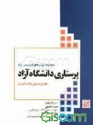 مجموعه آزمون‌های کارشناسی ارشد پرستاری دانشگاه آزاد با پاسخ تحلیلی و نکات کلیدی 76-88