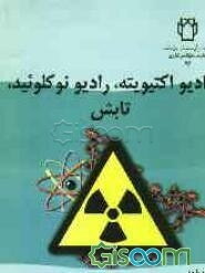 رادیو اکتیویته، رادیو نوکلوئید، تابش