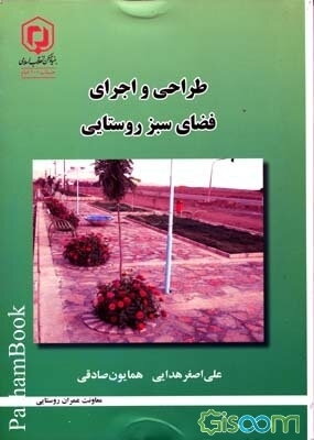 طراحی و اجرای فضای سبز روستایی