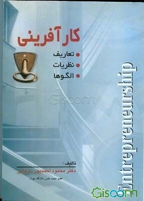 کارآفرینی: تعاریف، نظریات، الگوها