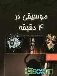 موسیقی در 4 دقیقه