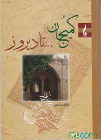 کمیجان... تا دیروز