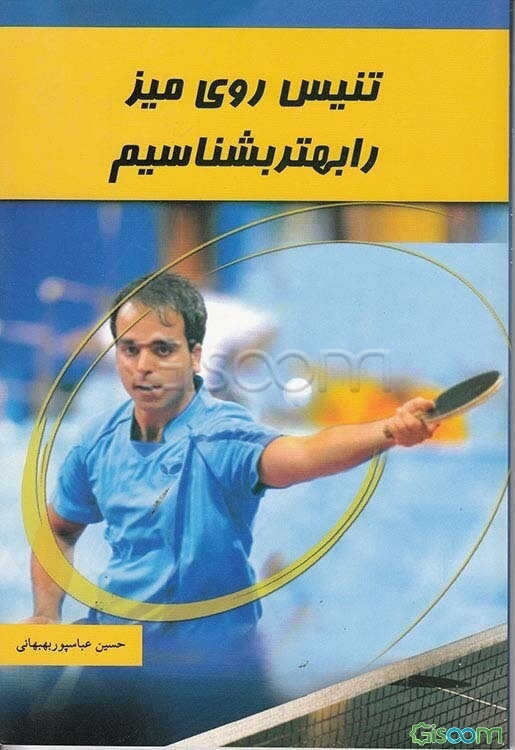 تنیس روی میز را بهتر بشناسیم