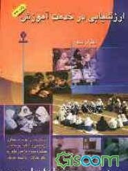 ارزشیابی در خدمت آموزش: رویکردهای نو در سنجش و ارزشیابی با تاکید بر سنجش مستمر و پویا و بازخورد موثر به دانش آموزان در فرایند آموزش