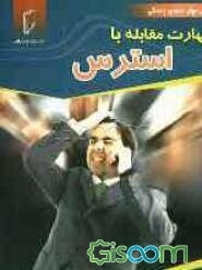 مهارت‌های زندگی: مهارتهای مقابله با استرس