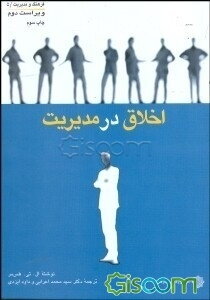 اخلاق در مدیریت