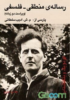 رساله‌ی منطقی - فلسفی (دوزبانه)