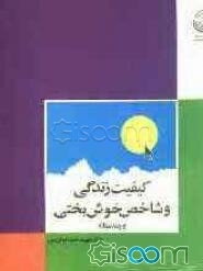 کیفیت زندگی و شاخص خوش‌بختی و چند مقاله