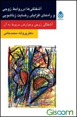 آشفتگی‌ها در روابط زوجی و راه‌های افزایش رضایت زناشویی (آشفتگی زوجی و عوارض مربوط به آن)