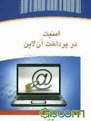 امنیت در پرداخت آن لاین
