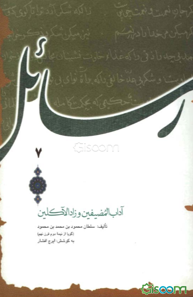 آداب المضیفین و زادالاکلین