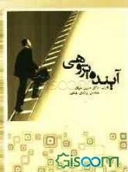 آینده پژوهی