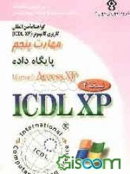 گواهینامه بین‌المللی کاربری کامپیوتر (ICDL-XP) مهارت پنجم: پایگاه داده‌ها (Microsoft Access XP)