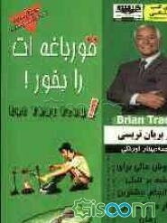 قورباغه‌ات را بخور!