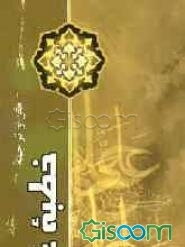 متن و ترجمه خطبه غدیر