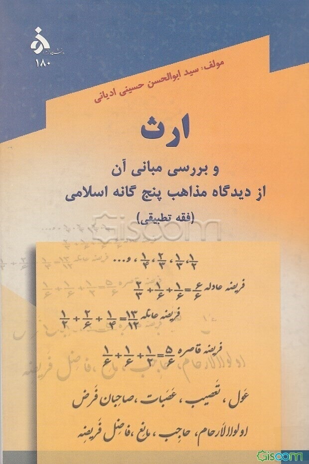 ارث و بررسی مبانی آن از دیدگاه مذاهب پنج گانه اسلامی (فقه تطبیقی)