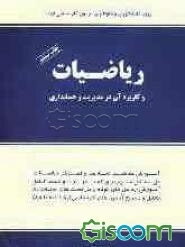 ریاضیات و کاربرد آن در مدیریت و حسابداری