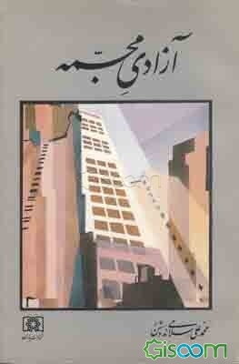 آزادی مجسمه (درباره ایالات متحده آمریکا)