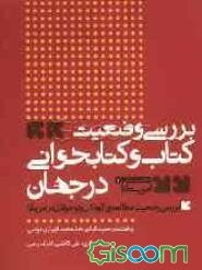 بررسی وضعیت مطالعه‌ی کودکان و نوجوانان در امریکا