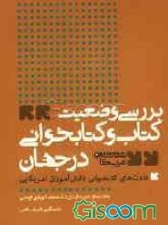 عادت‌های کتابخوانی دانش‌آموزان امریکایی