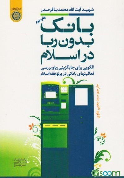"بانک بدون ربا در اسلام": الگویی برای جایگزینی ربا و بررسی فعالیتهای بانکی در پرتو فقه اسلام به ضمیمه مقاله "بانک در جامعه اسلامی"