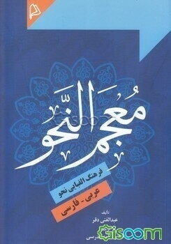 معجم النحو: فرهنگ الفبایی عربی - فارسی