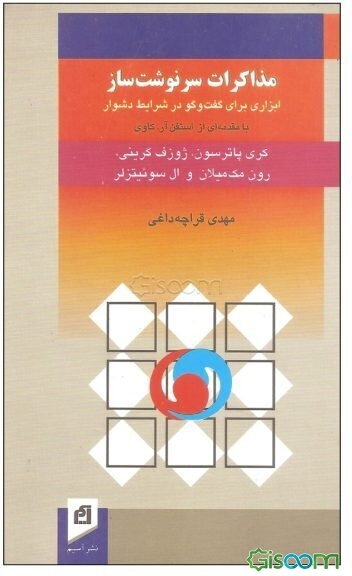 مذاکرات سرنوشت‌ساز: ابزاری برای گفت‌وگو در شرایط دشوار