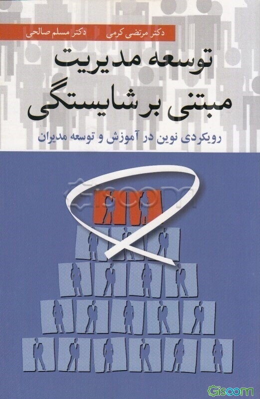 توسعه مدیریت مبتنی بر شایستگی رویکردی نوین در آموزش و توسعه مدیران