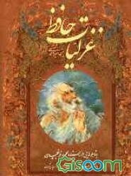 غزلیات حافظ: گزیده نسخه محمد قزوینی و دکتر قاسم غنی