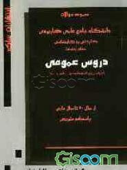 مجموعه سوالات دانشگاه جامع علمی - کاربردی (قابل استفاده داوطلبان آزمون علمی کاربردی، سراسری، آزاد) کاردانی به کارشناسی (کلیه رشته‌ها): دروس عمومی...
