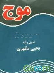 فیزیک و مکانیک موج