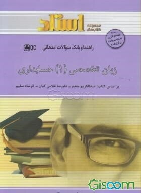 راهنما و بانک سوالات امتحانی زبان تخصصی حسابداری (1): ویژه‌ی دانشجویان دانشگاه پیام نور شامل: ترجمه کامل و سلیس مطالب کتاب درسی ...