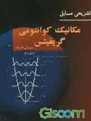 حل تشریحی مسایل مکانیک کوانتومی گریفیتس