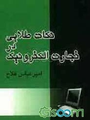 نکات طلایی در تجارت الکترونیک