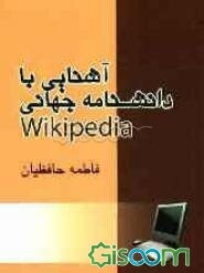 آشنایی با دانشنامه جهانی Vikipedia