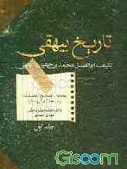 تاریخ بیهقی (جلد 1)