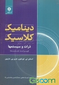 دینامیک کلاسیک: ذرات و سیستمها
