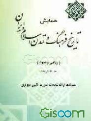 همایش تاریخ فرهنگ و تمدن اسلام و ایران (ریاضی و نجوم): مقالات ارائه شده به صورت آگهی دیواری