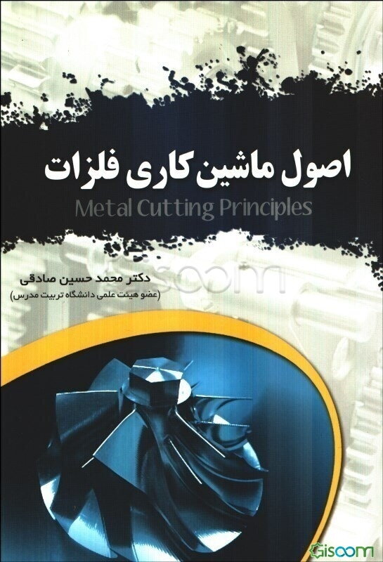 اصول ماشین‌کاری و ابزارشناسی فلزات