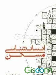 انسان‌شناسی مسکن