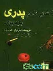 نکاتی که هر پدری باید بداند