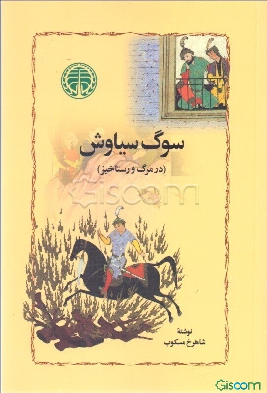 سوگ سیاوش (در مرگ و رستاخیز)