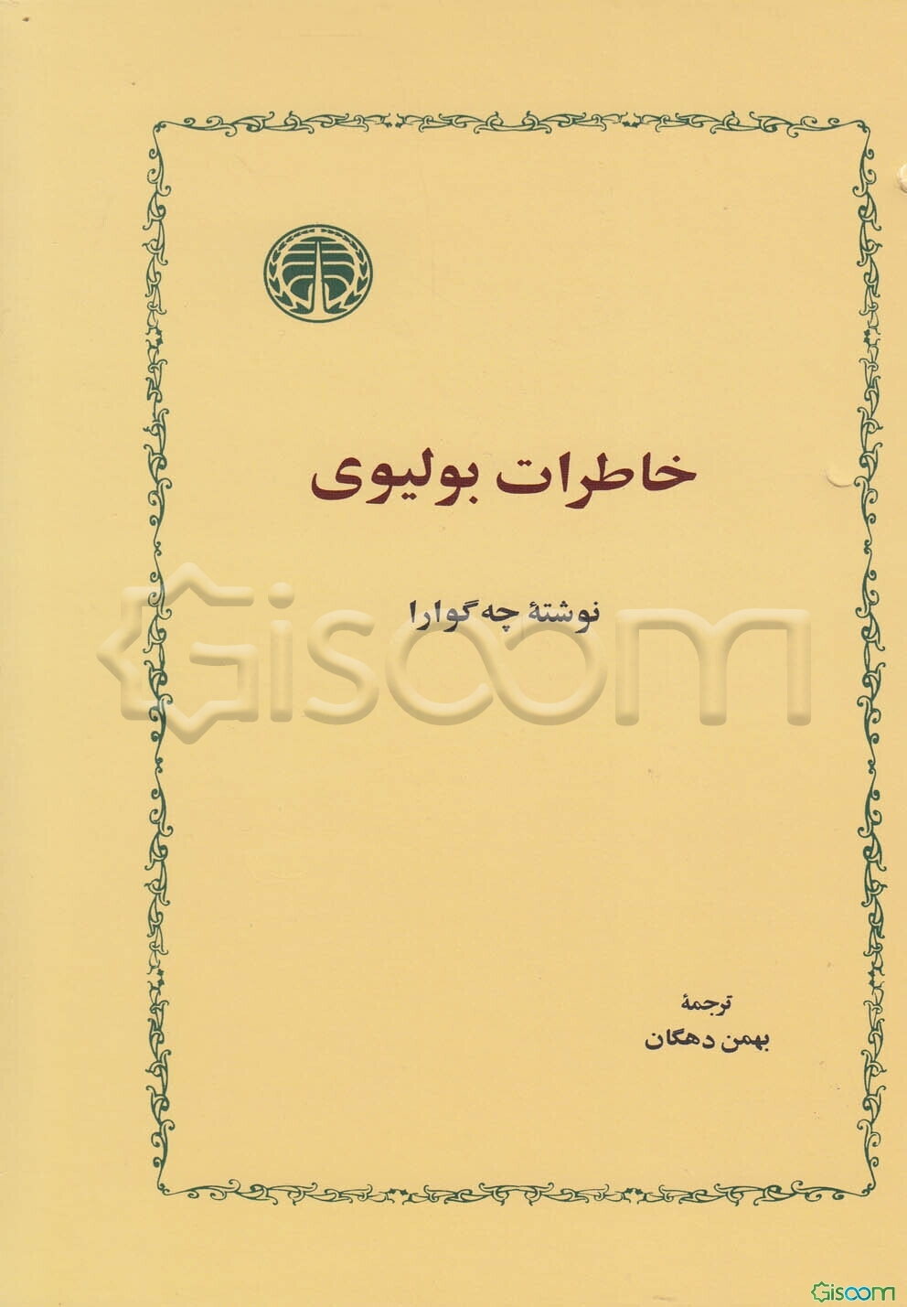 خاطرات بولیوی