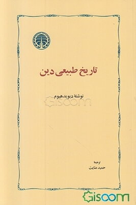 تاریخ طبیعی دین