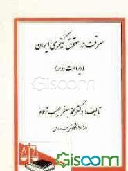 سرقت در حقوق کیفری ایران (مطالعات تطبیقی)