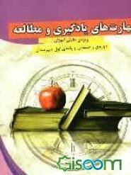 مهارت‌های یادگیری و مطالعه: ویژه‌ی دانش‌آموزان دوره‌ی راهنمایی و پایه‌ی اول دبیرستان