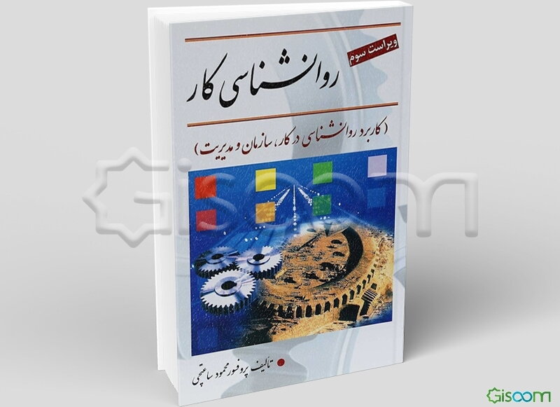 روان‌شناسی کار (کاربرد روانشناسی در کار، سازمان و مدیریت)